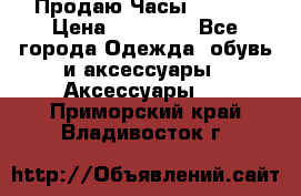 Продаю Часы Tissot › Цена ­ 18 000 - Все города Одежда, обувь и аксессуары » Аксессуары   . Приморский край,Владивосток г.